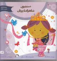 دستشویی شاهزاده پریان